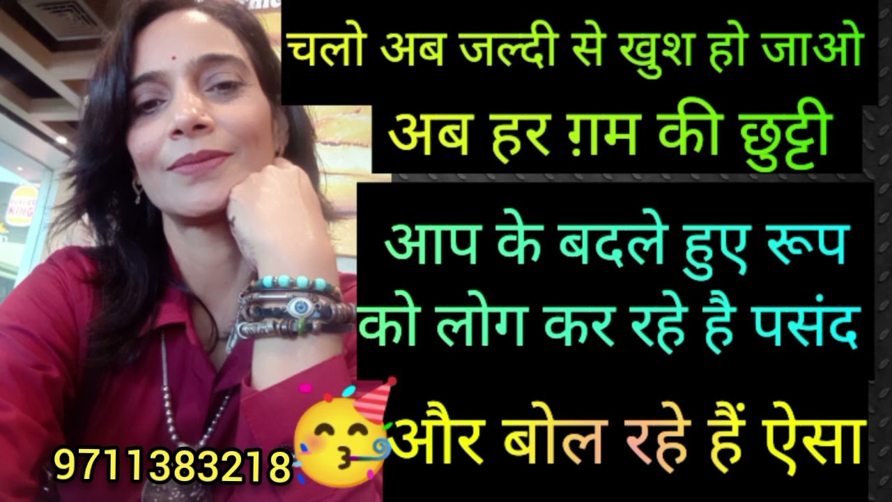 Aap ke badle huye rup ko log kar rhe h pasand 🤔 9711383218 WhatsApp number 🧚