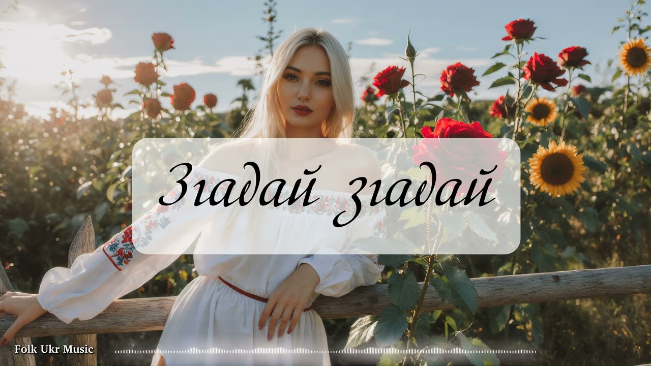 Згадай згадай - Folk Ukr Musiс & Gutsulochka Band [Official Audio]