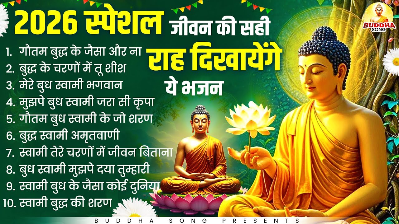 2026 स्पेशल जीवन की सही राह दिखायेंगे ये भजन | Nonstop Buddha Geete |Buddha Bhajan |New Buddha Songs