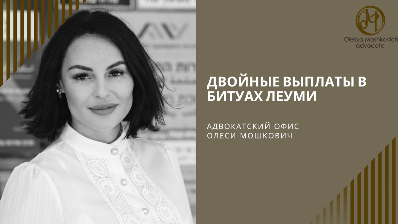 Пособия в Битуах Леуми: можно ли получить двойную выплату?