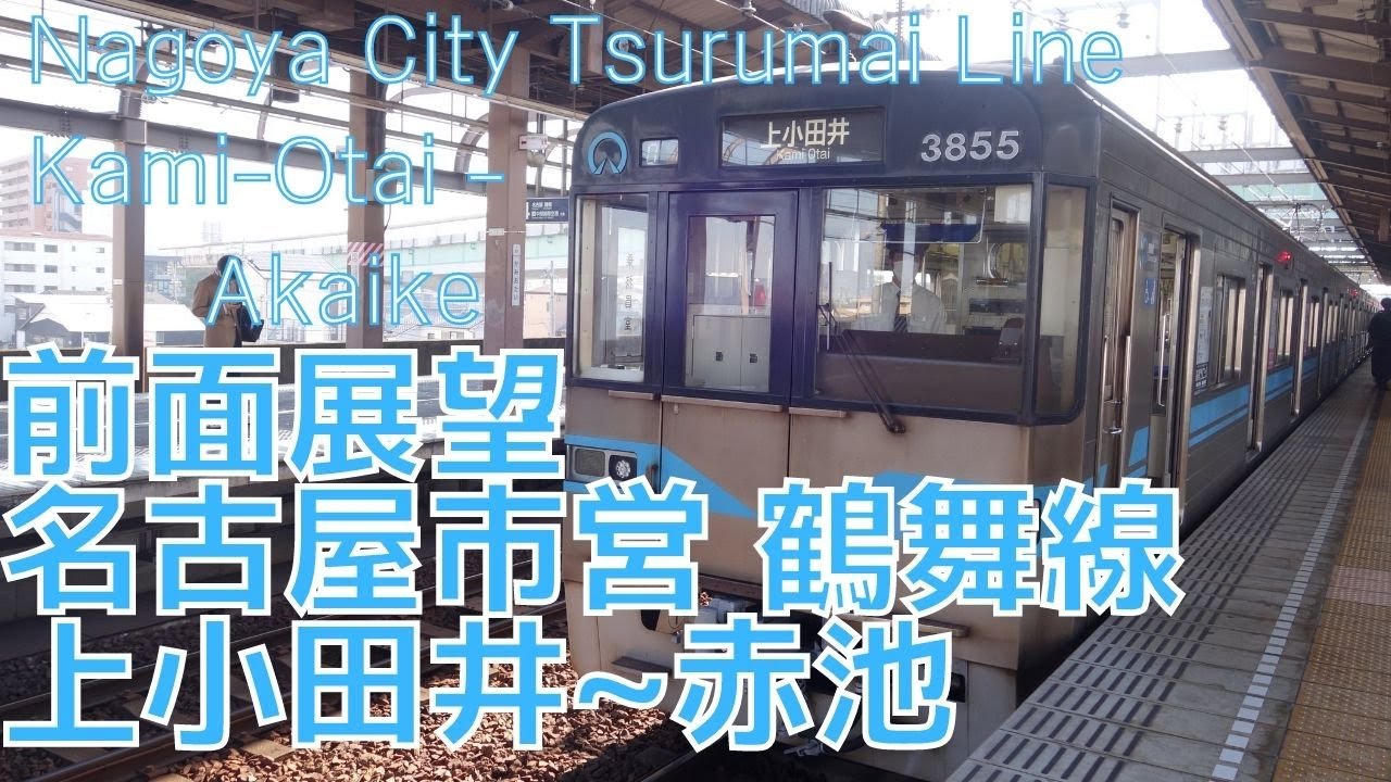 【広角前面展望】【名古屋市交通局】鶴舞線 上小田井→赤池 名古屋市営3050形 字幕なし  [Front View] Toyota Line Akaike ‐ Kami-Otai
