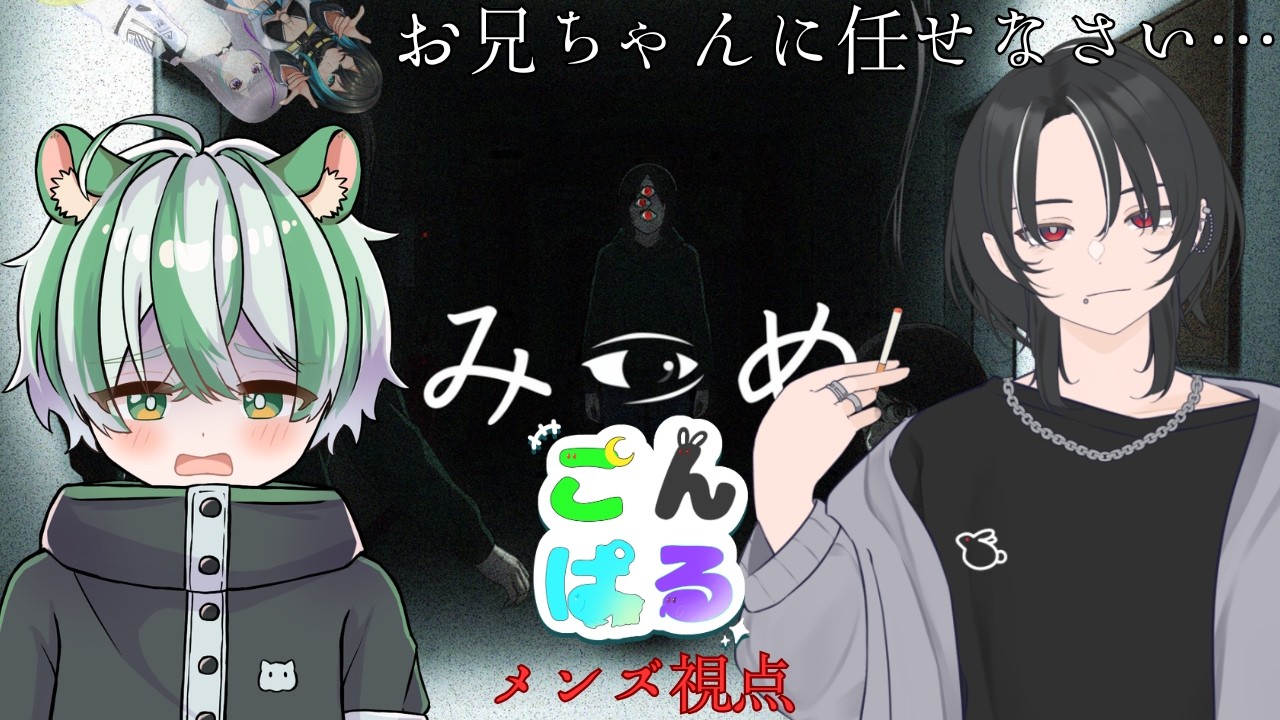 【みつめ】久々のホラゲーきちゃああ！【こんぱる】メンズ組つらだ。視点