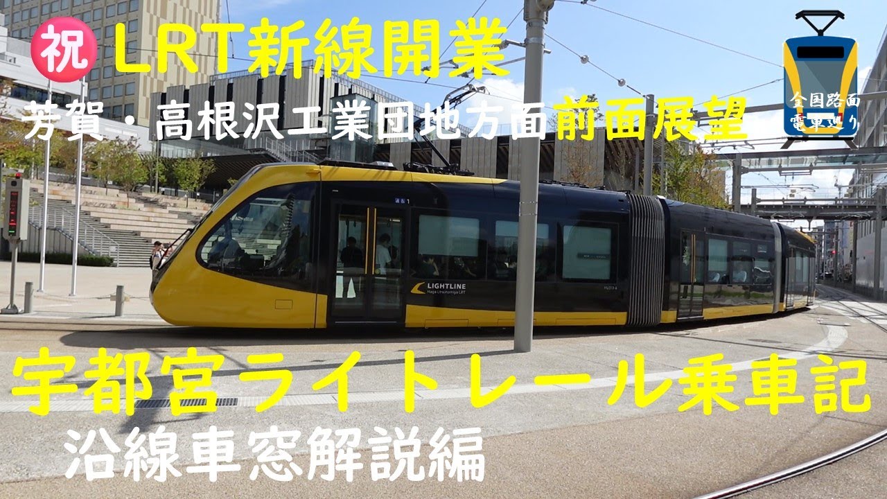 【㊗LRT新線開業】宇都宮ライトレール乗車記 芳賀・高根沢工業団地方面　前面展望 沿線車窓解説編【全国路面電車巡り#1】