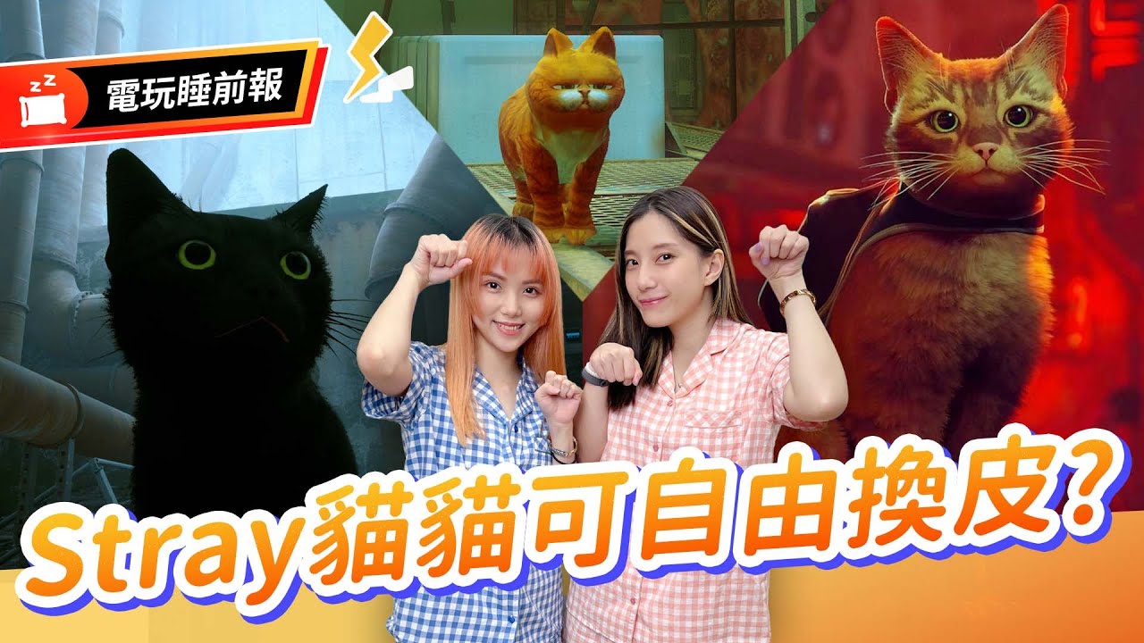 Stray貓貓有自由換皮模組？想要什麼貓這裡都有 甚至還有人類？《極限競速:地平線 5》風火輪DLC 讓玩具車真的開上路？ │辣機製造所【電玩睡前報EP.58】