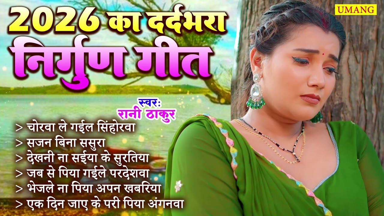 2026 का दर्द भरा निर्गुण गीत | Bhojpuri Purvi Nirgun Geet | 