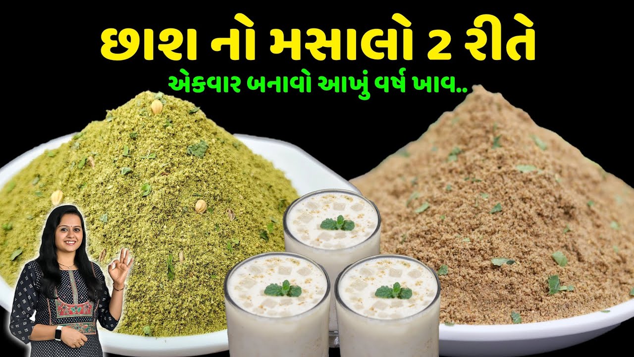 આખા વર્ષ માટે છાશ નો મસાલો બનાવાની સૌથી સરળ રીત | Buttermilk Masala | chas no masalo banavani rit