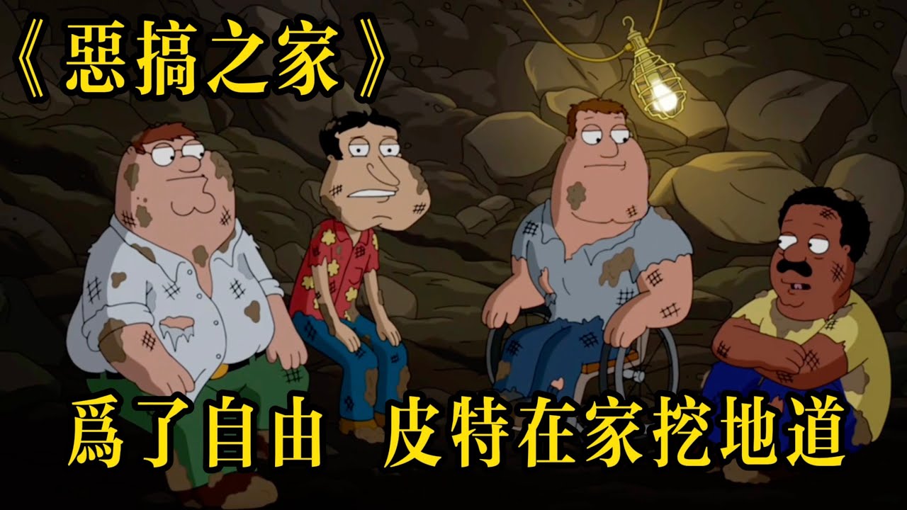 惡搞之家：皮特在家挖地道，不料竟釀成大禍