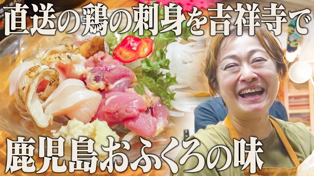 絶品鶏刺しに鹿児島ケンミンも大歓喜！行くと元気が出る鹿児島家庭料理店の1日に密着【Bar Ohana】【東京 吉祥寺】【ケンミンショー】