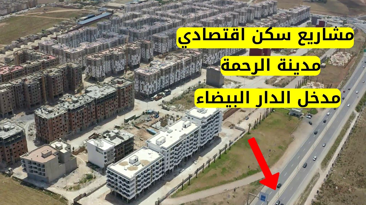 مشروع جنان العالية  مدينة الرحمة الأشغال النهائية و مشاريع السكن الاقتصادي المجاورة مدخل الدارالبيضا