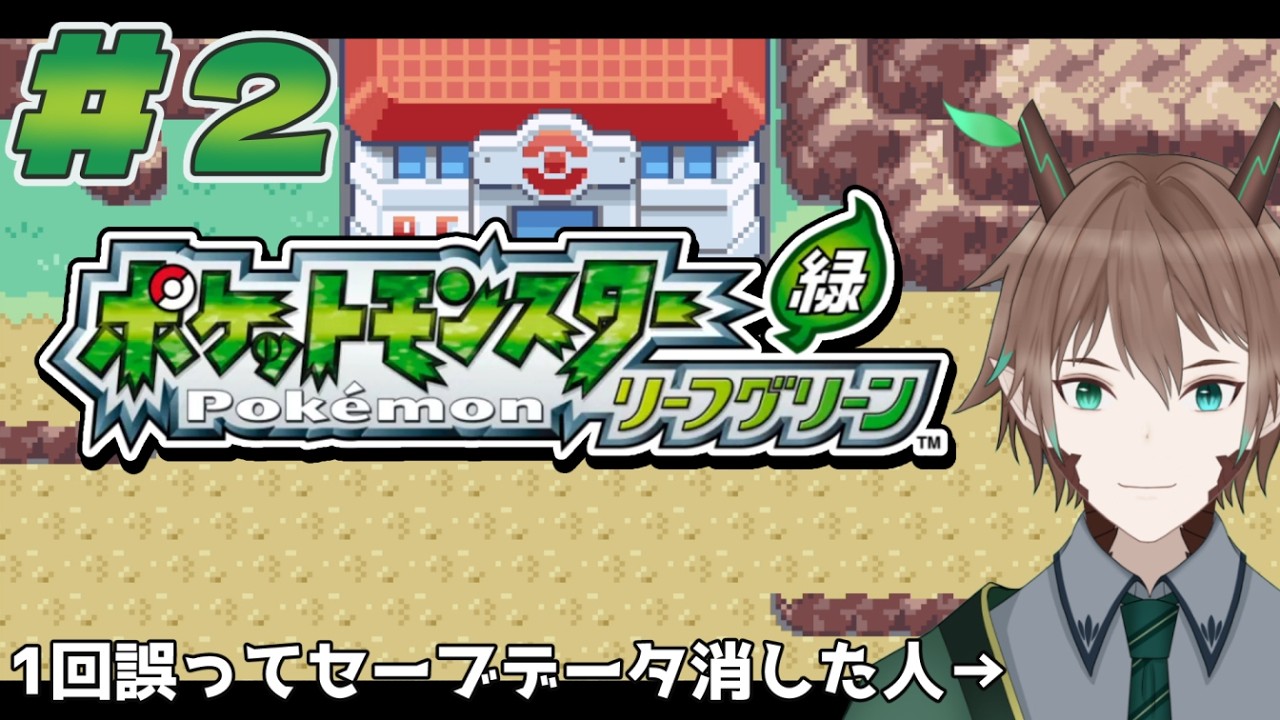 【ポケットモンスターリーフグリーン】#２　がくしゅうそうちってご存じ？【柊木スイ/Vtuber】