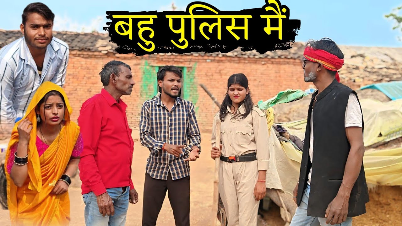 बहू पुलिस मैं।। Bahu Police mai ।। बुन्देली कॉमेडी।।@aayisha_ahirwar6788 