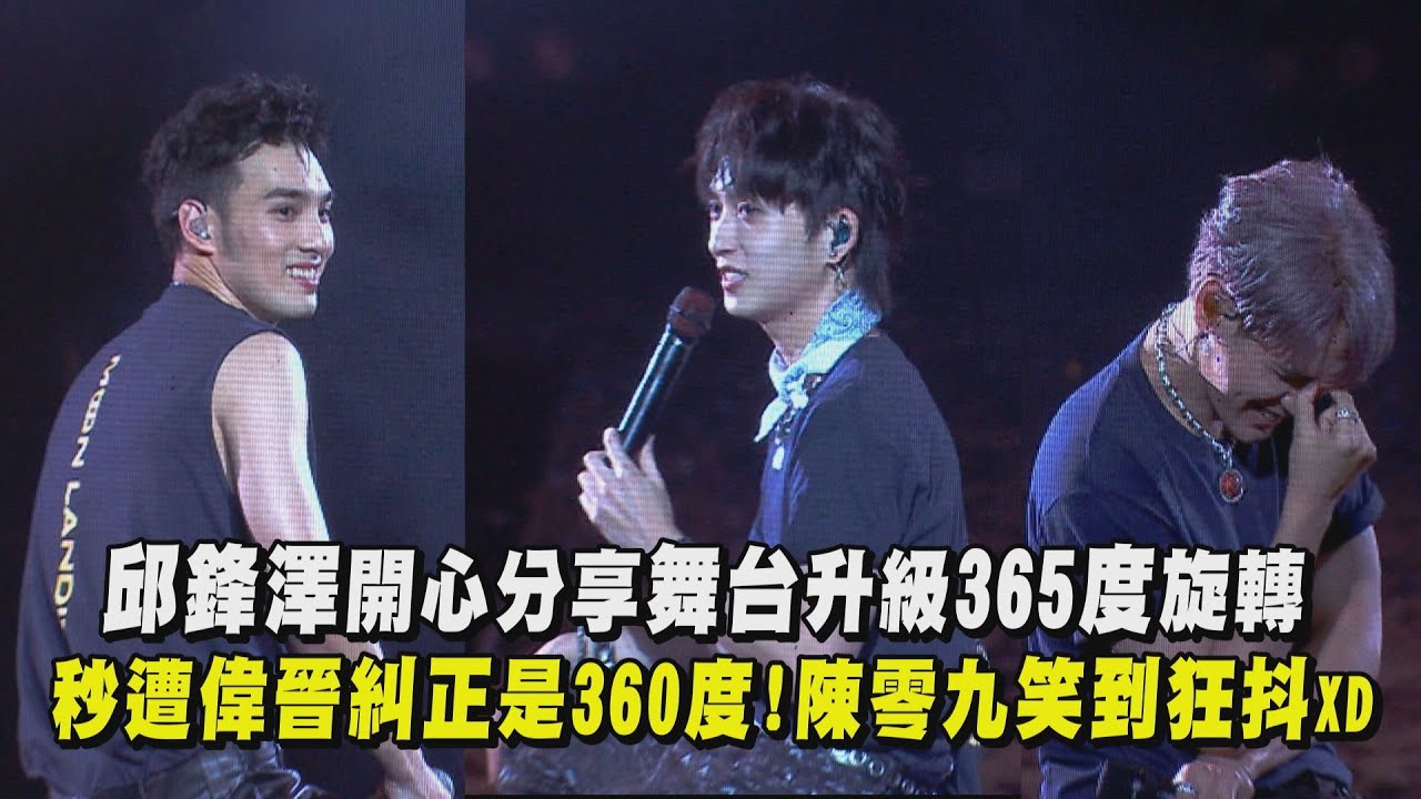 【五堅情】邱鋒澤開心分享舞台升級365度旋轉 秒遭偉晉糾正是360度!陳零九笑到狂抖XD (零距離.擁抱.LALALA)