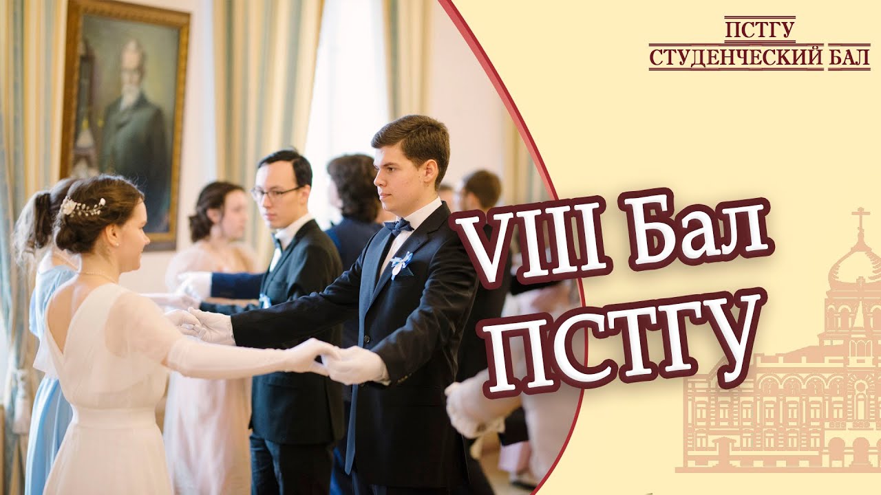 VIII Студенческий бал ПСТГУ