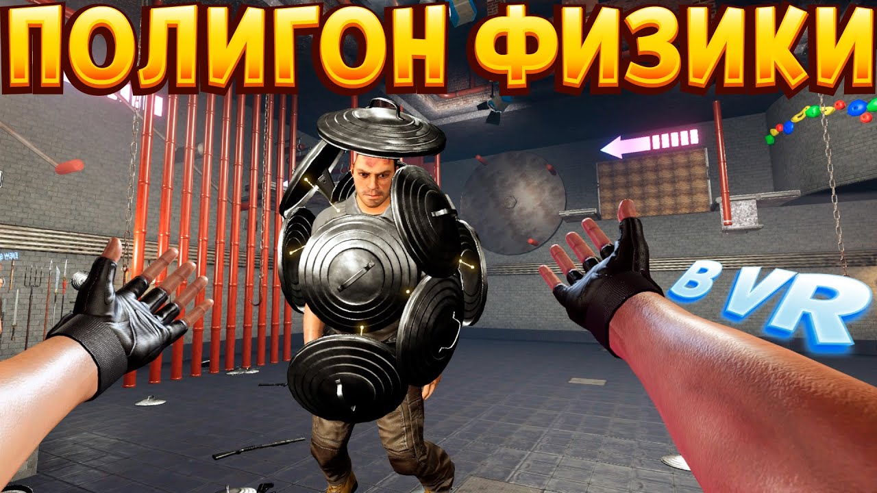 ПОЛИГОН ФИЗИКИ В ВР