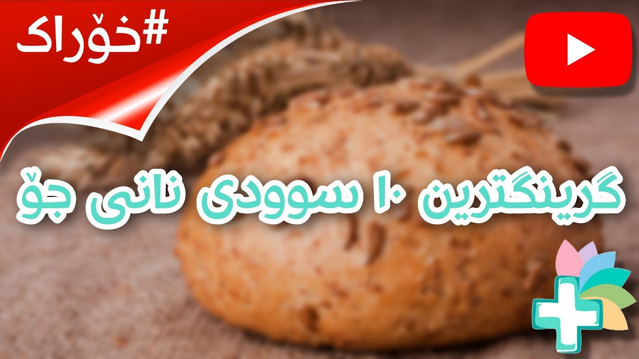 گرینگترین ١٠ سوودی نانی جۆ - خۆراک