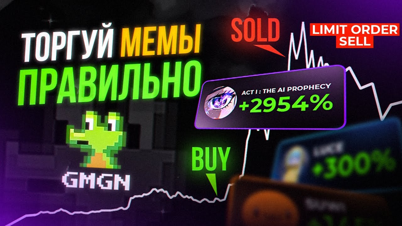 Как выгодно купить и продать МЕМ-токены | Как купить монету на DEX | Выгодная торговля через лимитки
