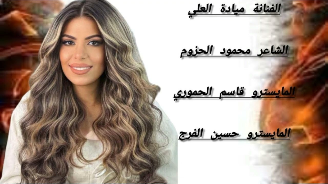 سهرة سعود البطحاني الفنانة ميادة العلي