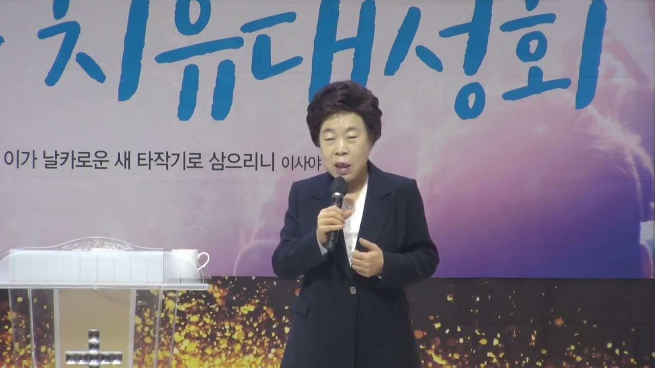 회개의 은혜를 받으라       *특강: 이옥화목사 (안산예정교회) /164차 치유성회 (기쁨의교회-인천)/ (2024.02.06)
