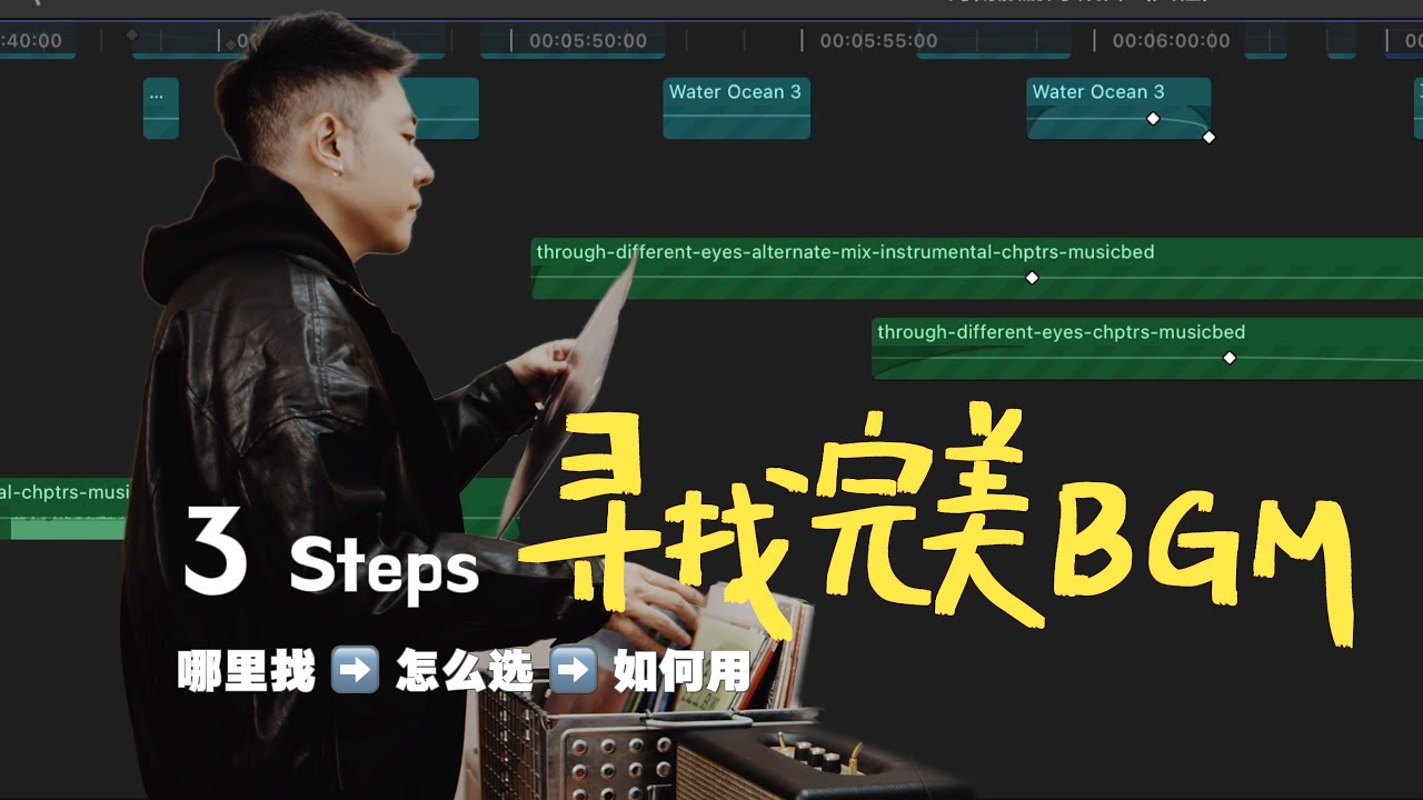 【干货向】三个小技巧，帮你选到完美配乐! How to pick the best music for your video