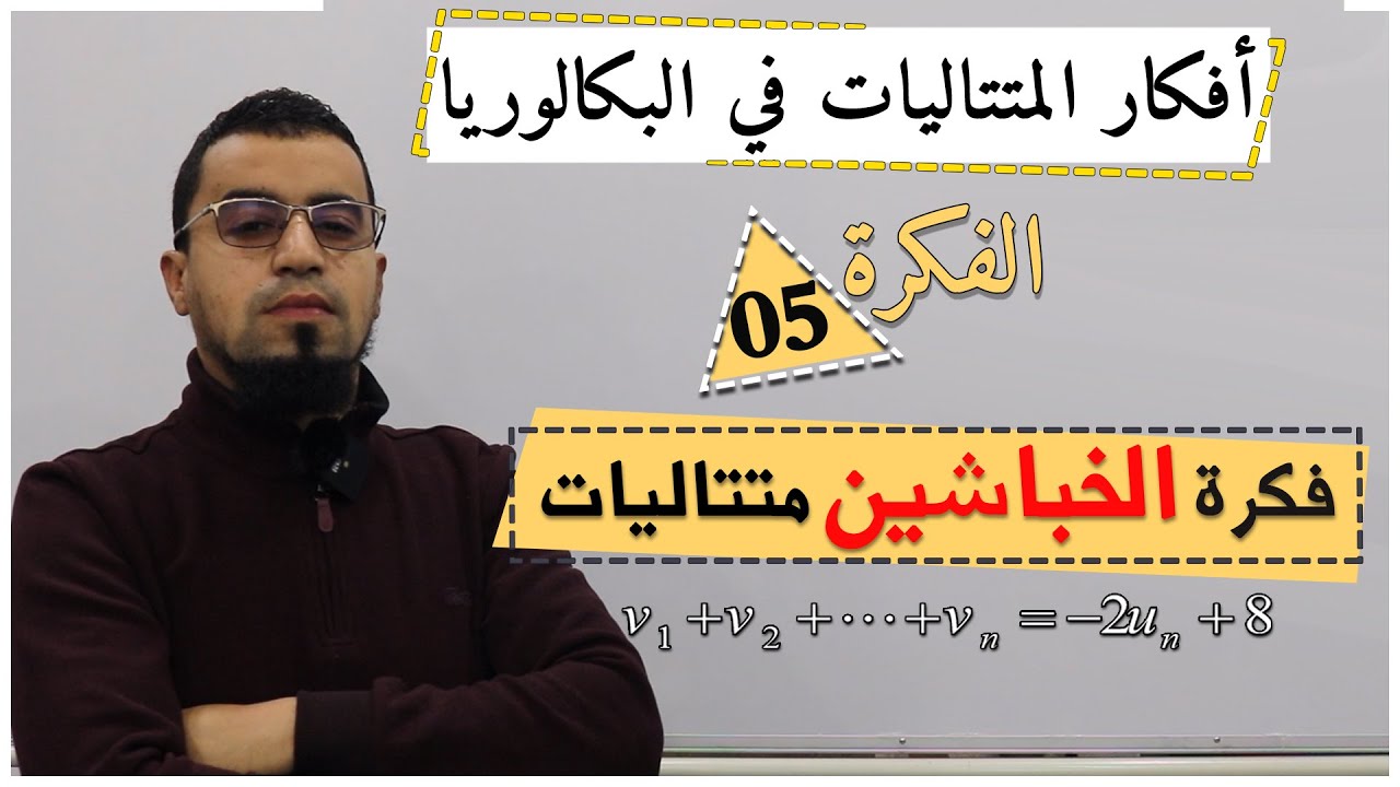 فكرة ذكية للخباشين فقط في المتتاليات، فكر ولا تحفظ، افكار المتتاليات في البكالوريا 05