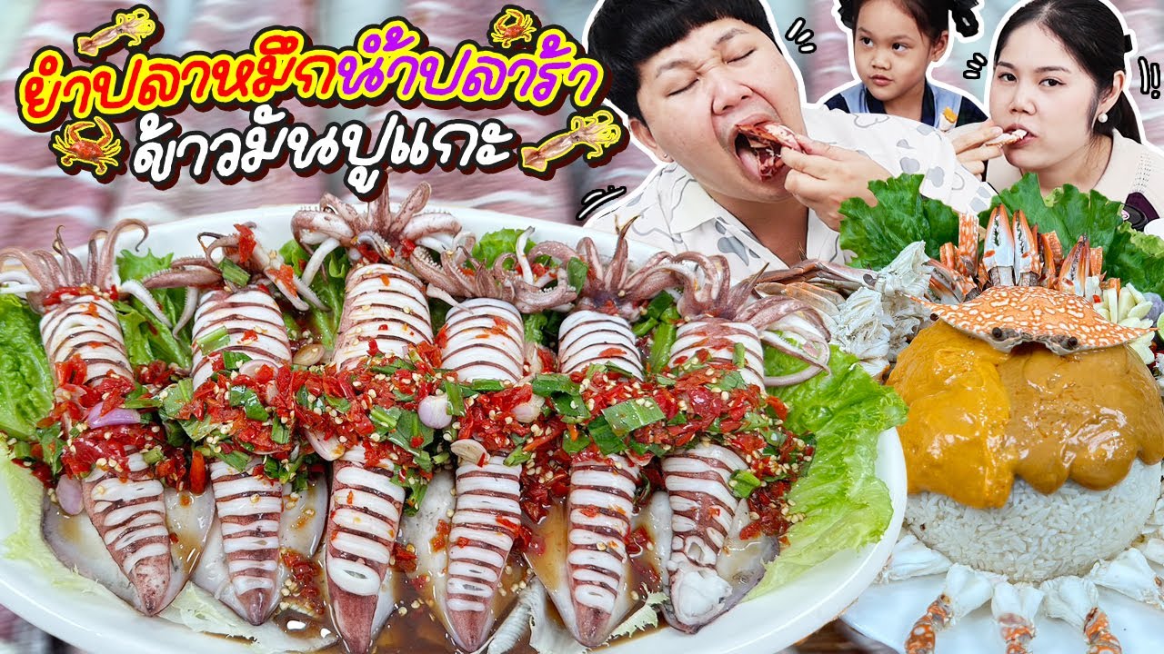 แซ่บซี๊ดดด! ยำปลาหมึกน้ำปลาร้าข้าวมันปูแกะ | BB Memory