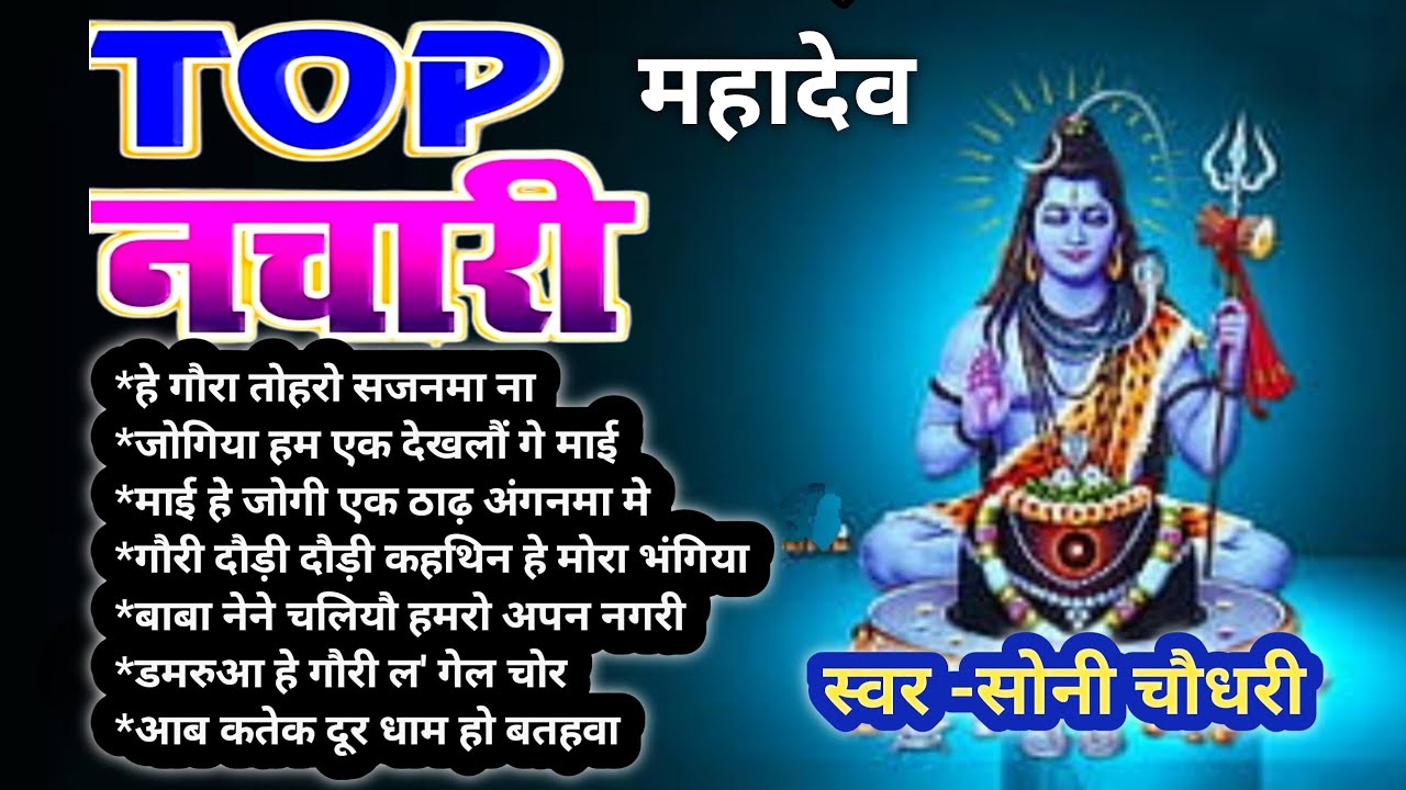 नचारी संग्रह | Top 7 Shiv bhanan Jukebox | Bhajans | Maithili Nachari Sangrah | Vidyapati geet