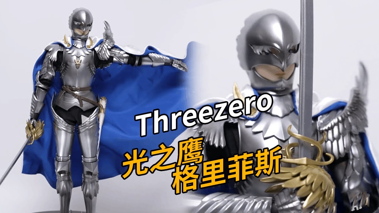 1600元的格里菲斯兵人！值得卖这个价吗？格里菲斯 threezero