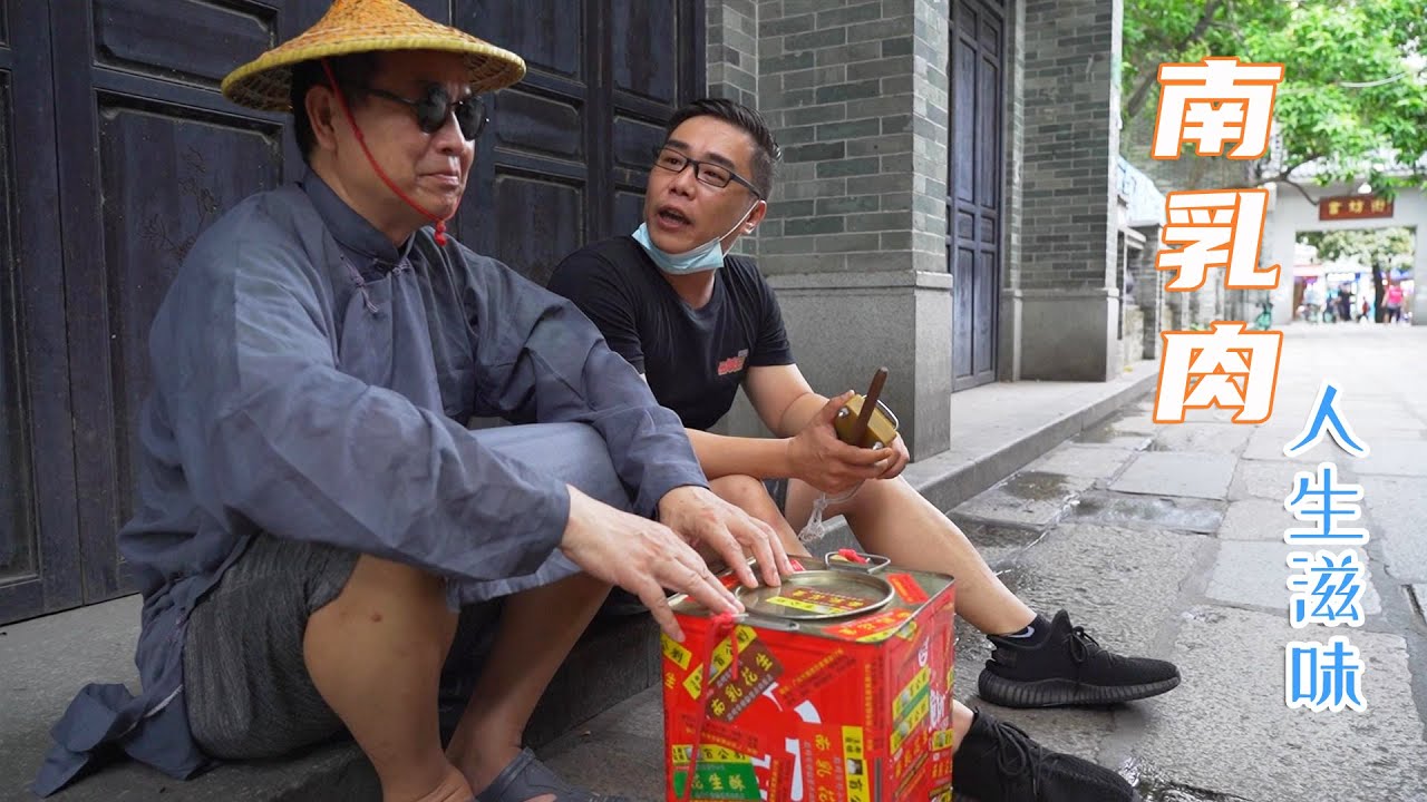 老廣最愛的下酒小吃“南乳肉”，沒有一定年紀的，估計聽都沒聽過吧？ ！ 【品城記】
