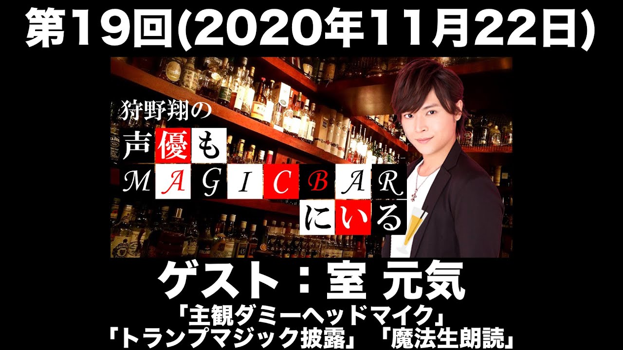【ゲスト：室元気】第19回 狩野翔の声優もMAGICBARにいる(前半無料)