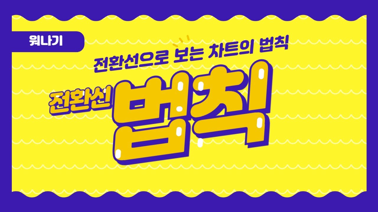 전환선으로 보는 차트의법칙. 무조건~무조건이야~