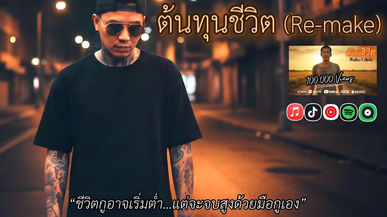 ต้นทุนชีวิต(Re-Make) | Rap × Hip-Hop × เพื่อชีวิต
