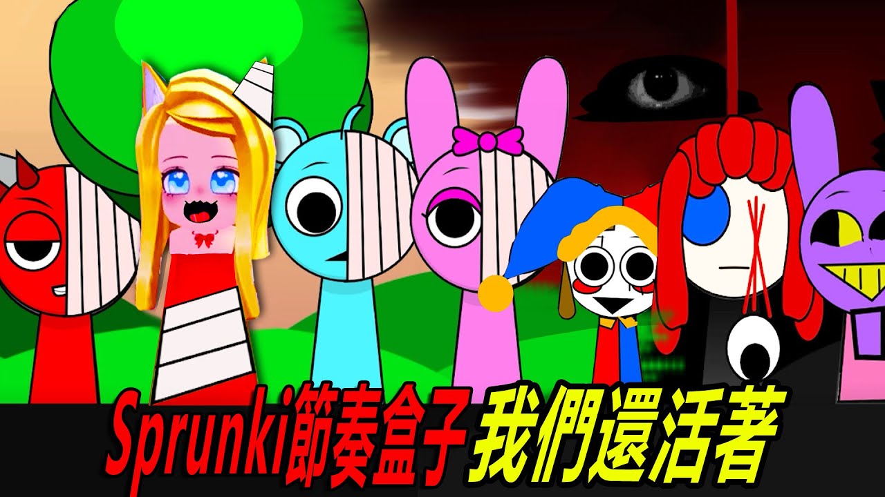 Sprunki節奏盒子：太好了，我們還活著！帕姆尼也沒抽象化……Everyone Is Alive incredibox  Sprunki