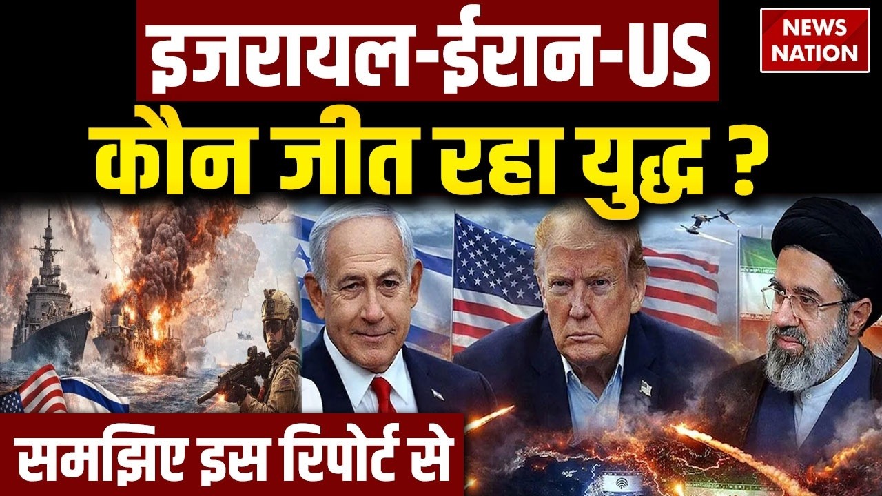 Iran-US-Israel कौन जीत रहा युद्ध? Exclusive Report | Trump | Netanyahu | Mojtaba Khamenei War Update