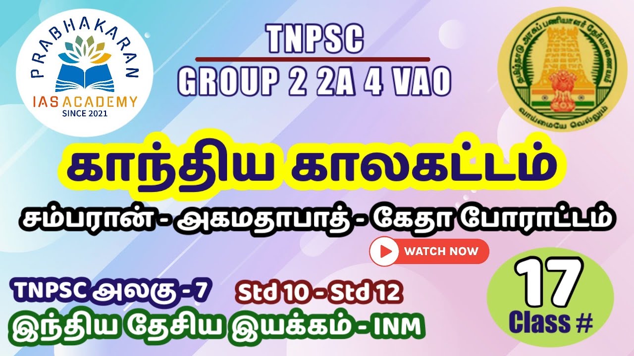 GANDHIAN PHASE | காந்திய காலகட்டம் | CHAMPARAN |சம்பரான்|KHEDA| கேதா போராட்டம் | TNPSC GROUP 4 EXAM