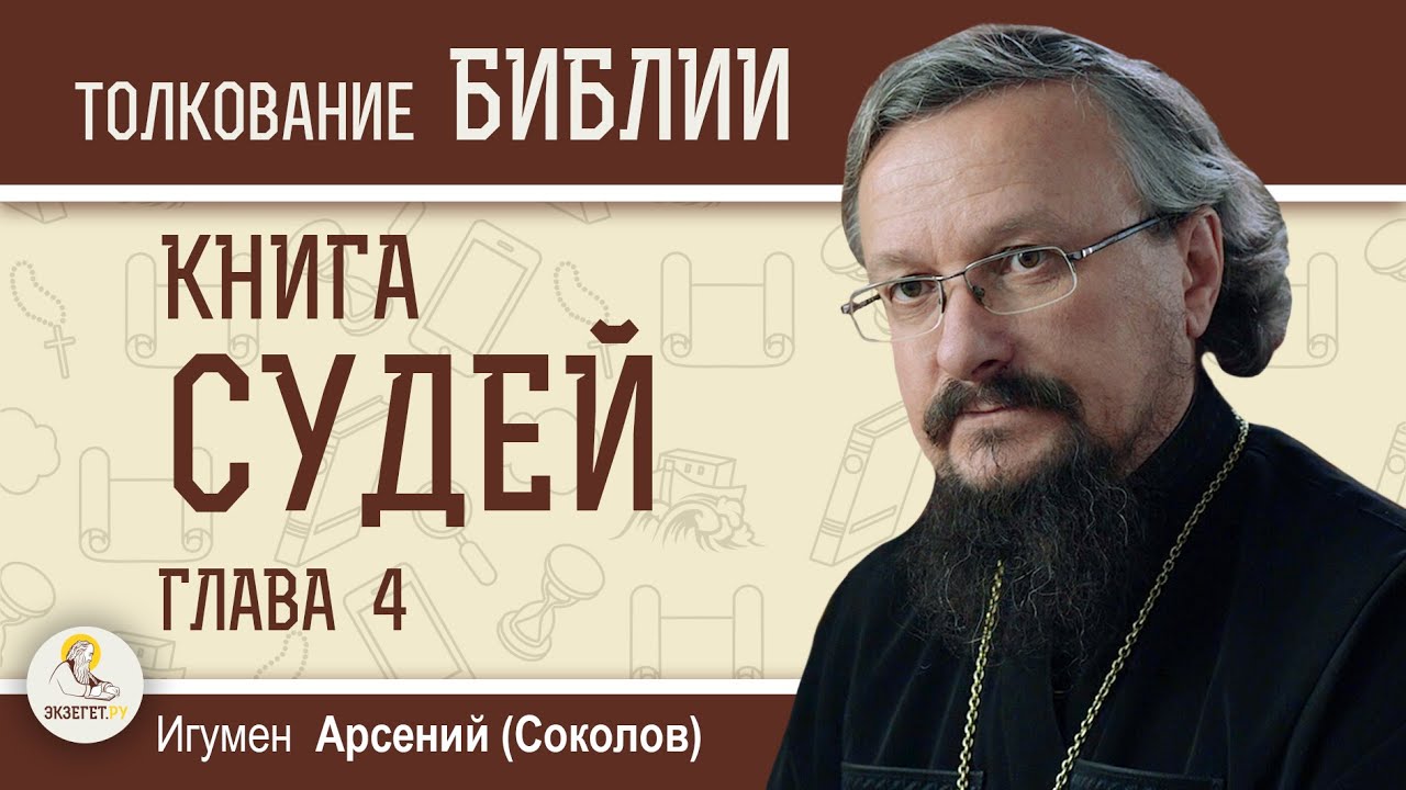 КНИГА СУДЕЙ. Глава 4 