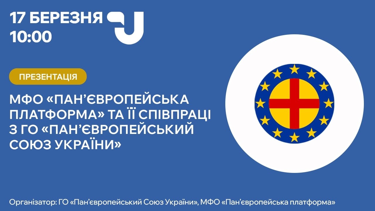 Презентація МФО «Пан’європейська платформа» та її співпраці з ГО «Пан’європейський Союз України»