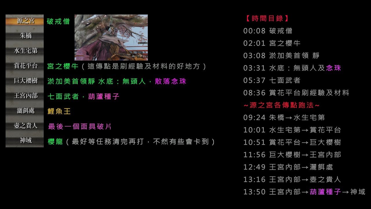 ＃20【隻狼1.02版】源之宮-小BOSS輕鬆打法及傳點路線（破戒僧、櫻牛、靜、無頭人、七面武者）