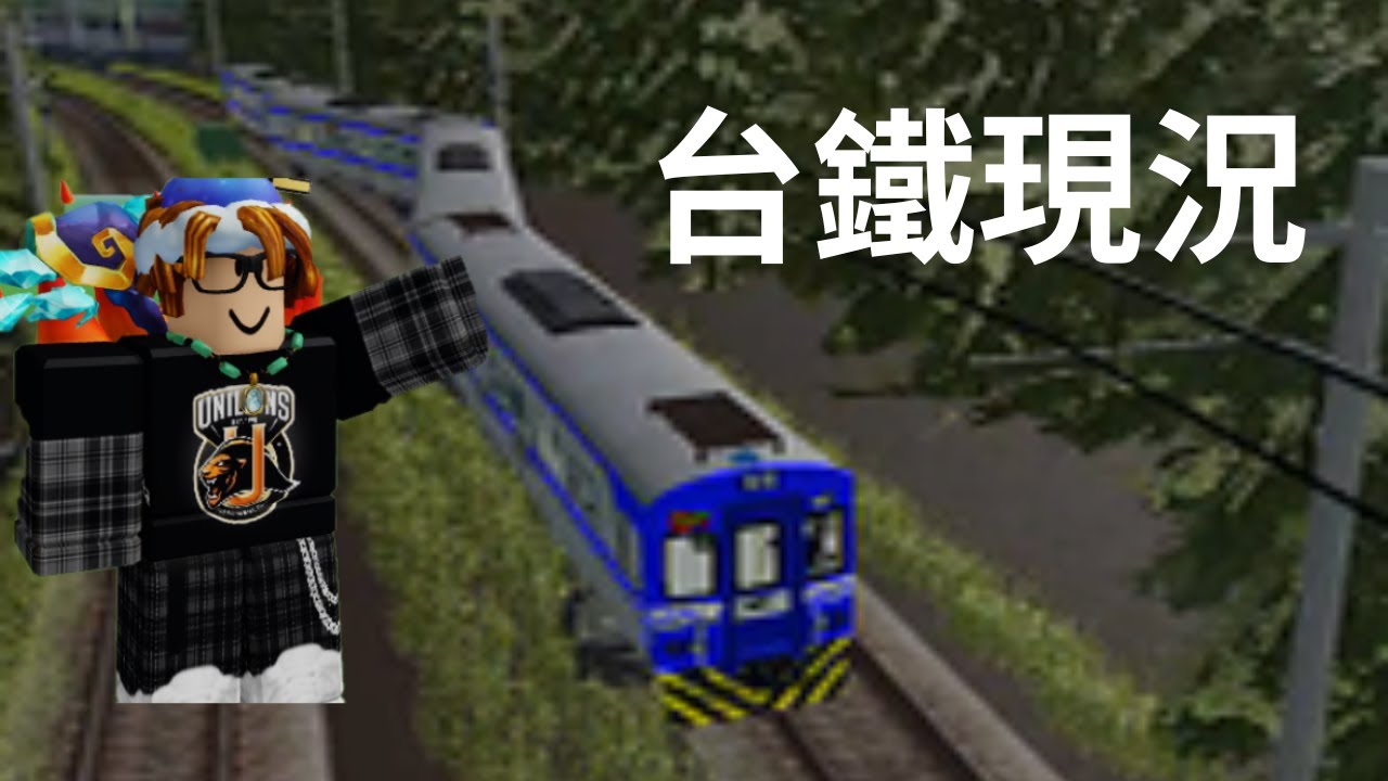台鐵現況(ROBLOX山谷鐵道模擬器)
