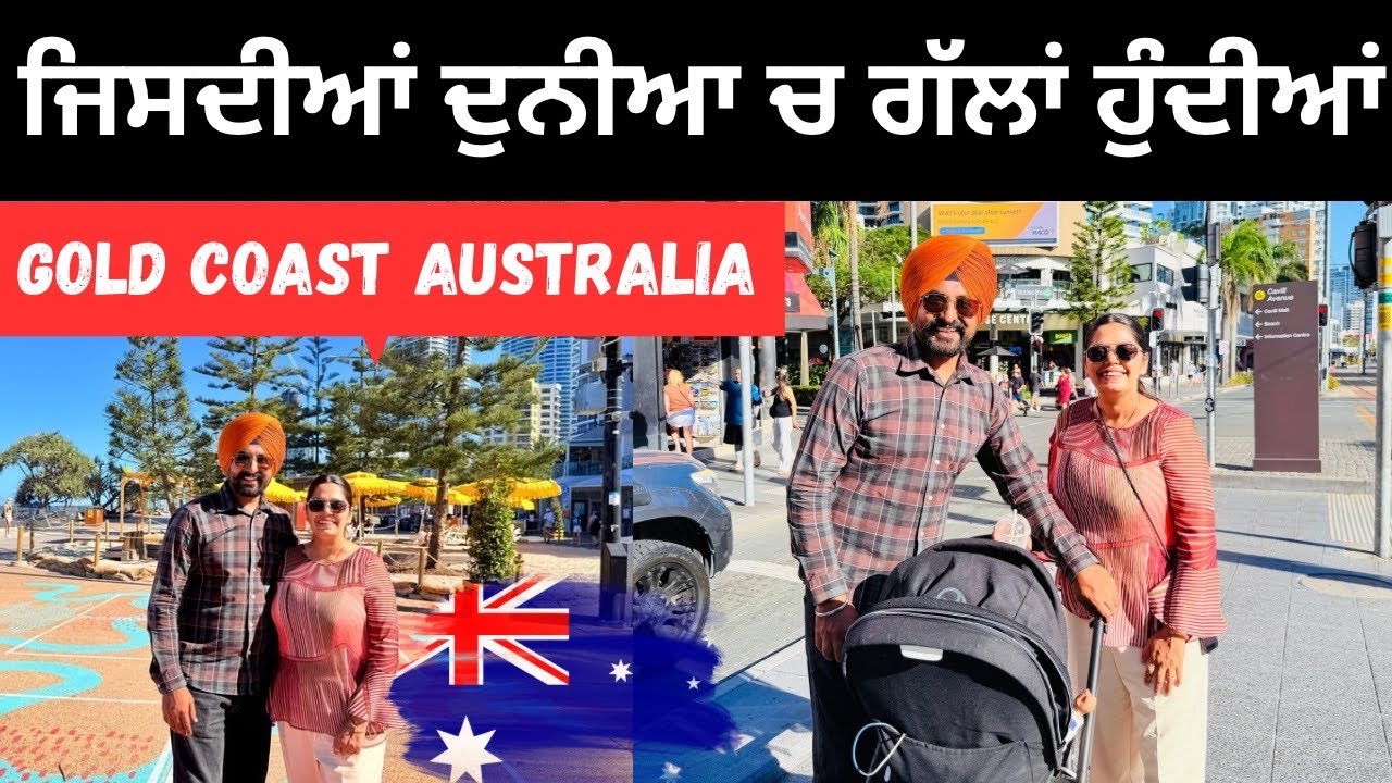 ਇੱਥੇ ਦੀ ਗੱਲਬਾਤ ਹੀ ਵੱਖਰੀ ਆ Gold Coast Australia | Punjabi Travel Couple | Ripan Khushi
