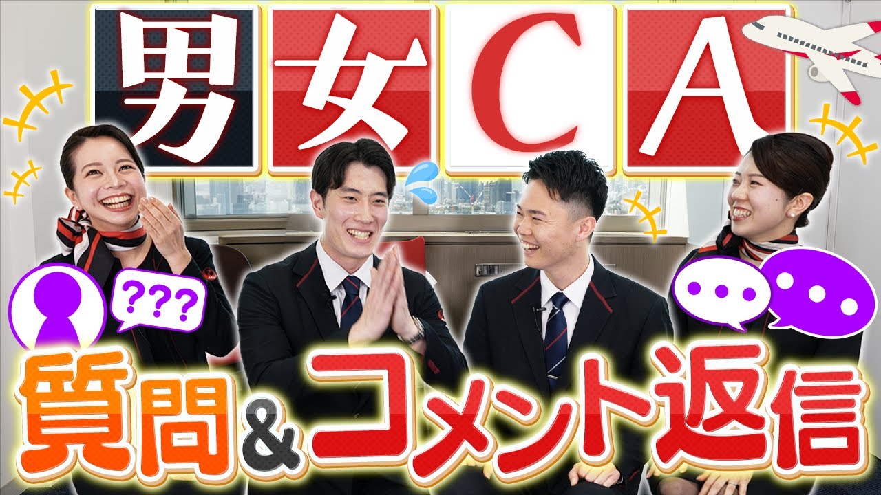 JAL CAに質問！いただいたコメントにもお答えします