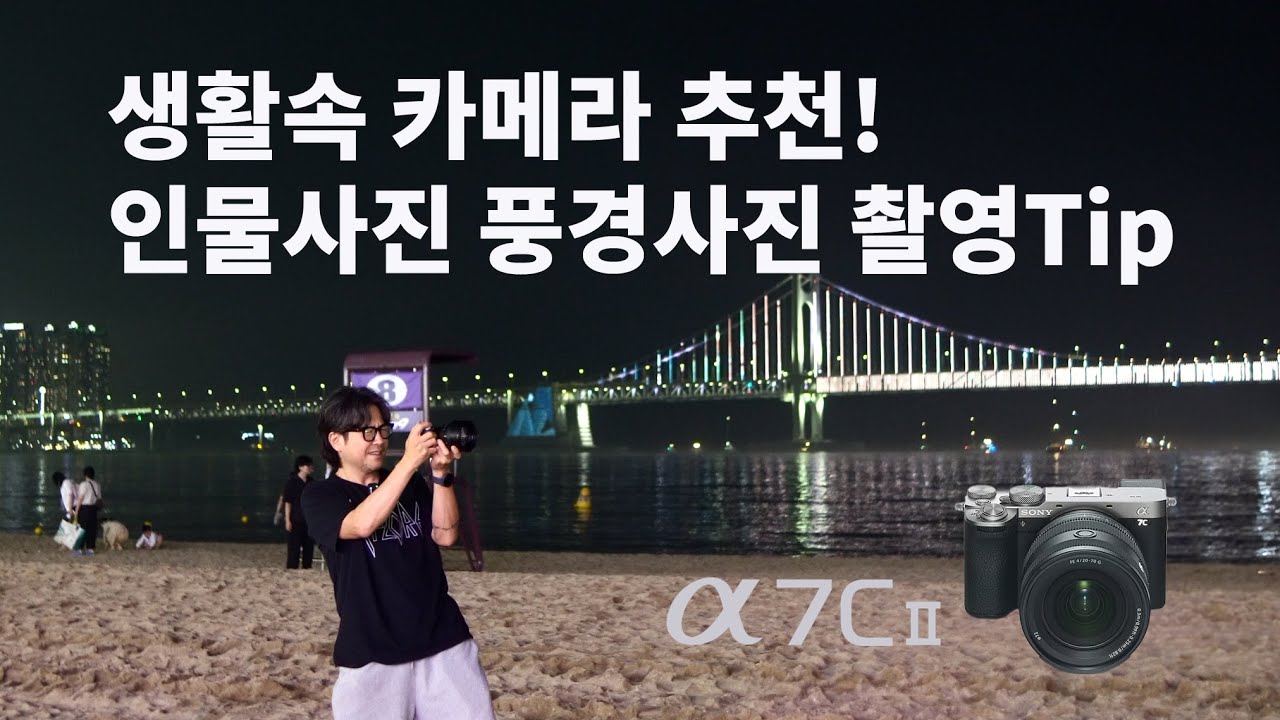 인물사진 풍경사진 촬영Tip과 생활속 카메라 추천! 소니 A7C2