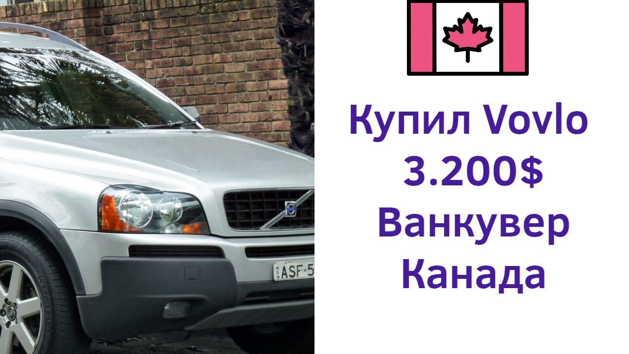Ep.9: Покупка машины в Канаде (Ванкувер). Нужно? И как купить?