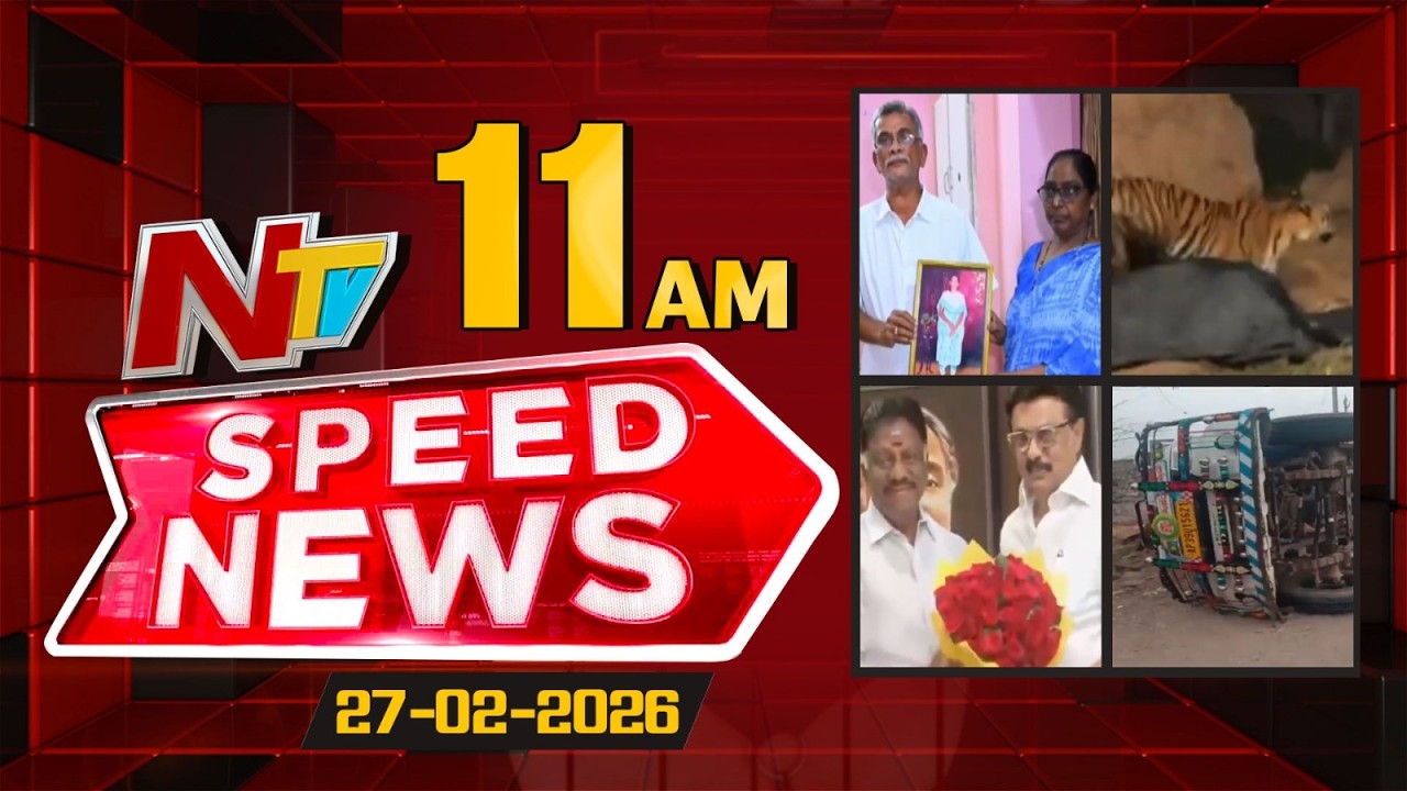 Speed News | 11 AM News Headlines | 27-02-2026 | NTV Telugu