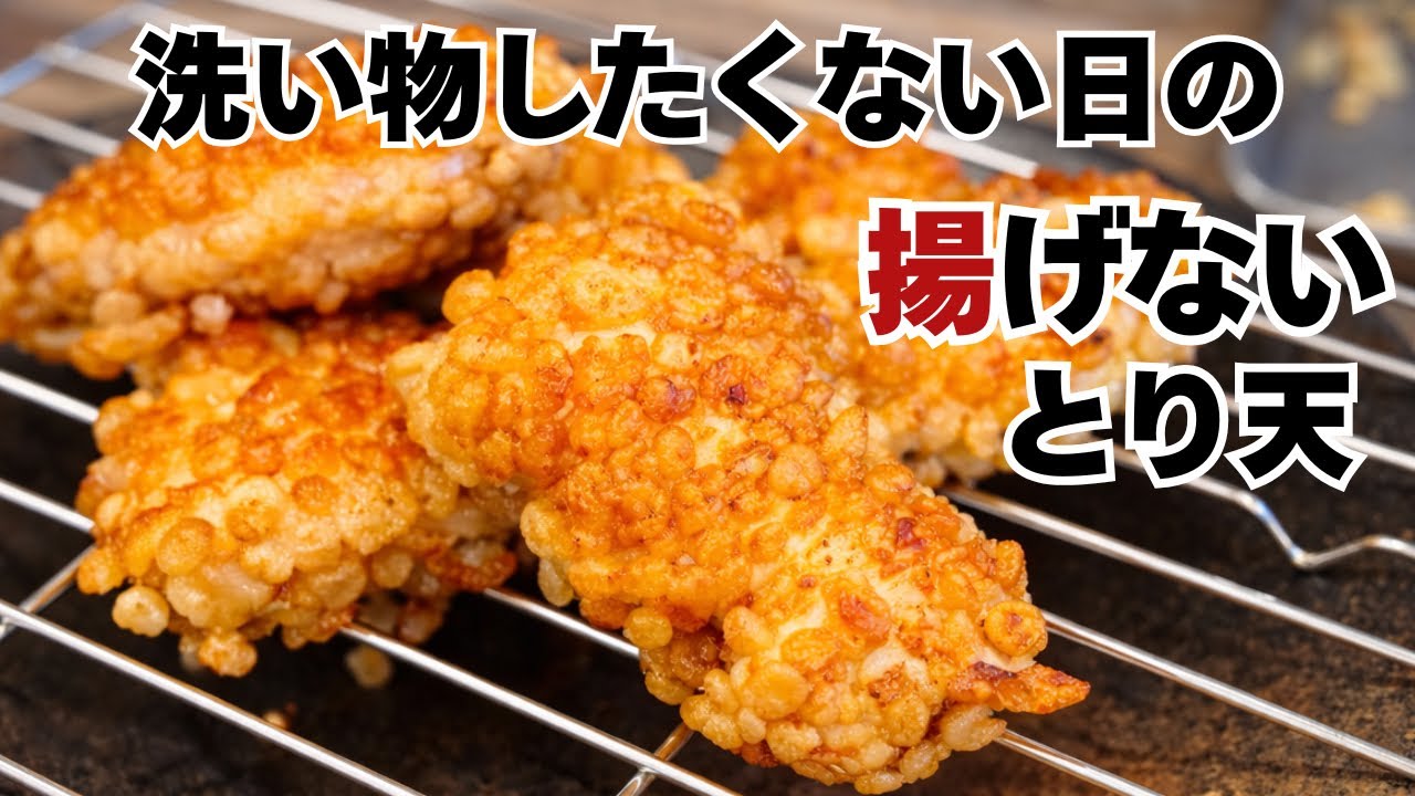 【天ぷら粉不要】サクふわ鶏天が簡単に作れる