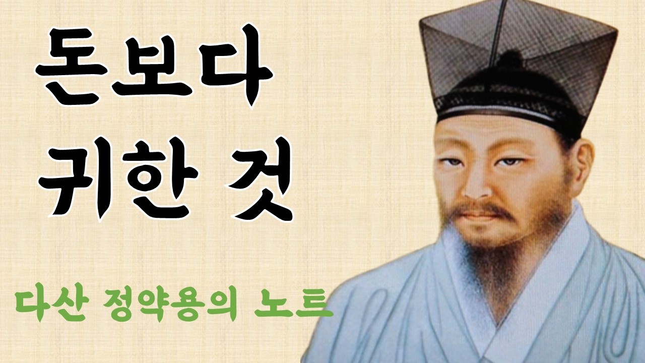 돈보다 귀한것을 지켜라 #명언 #멋진글귀 #좋은글 #다산정약용 #처세술 #노년의지혜 #대화법 #인간관계 #존중받는삶 #목민심서 #조선실학  #중년 #시니어 #50세#60세#70세