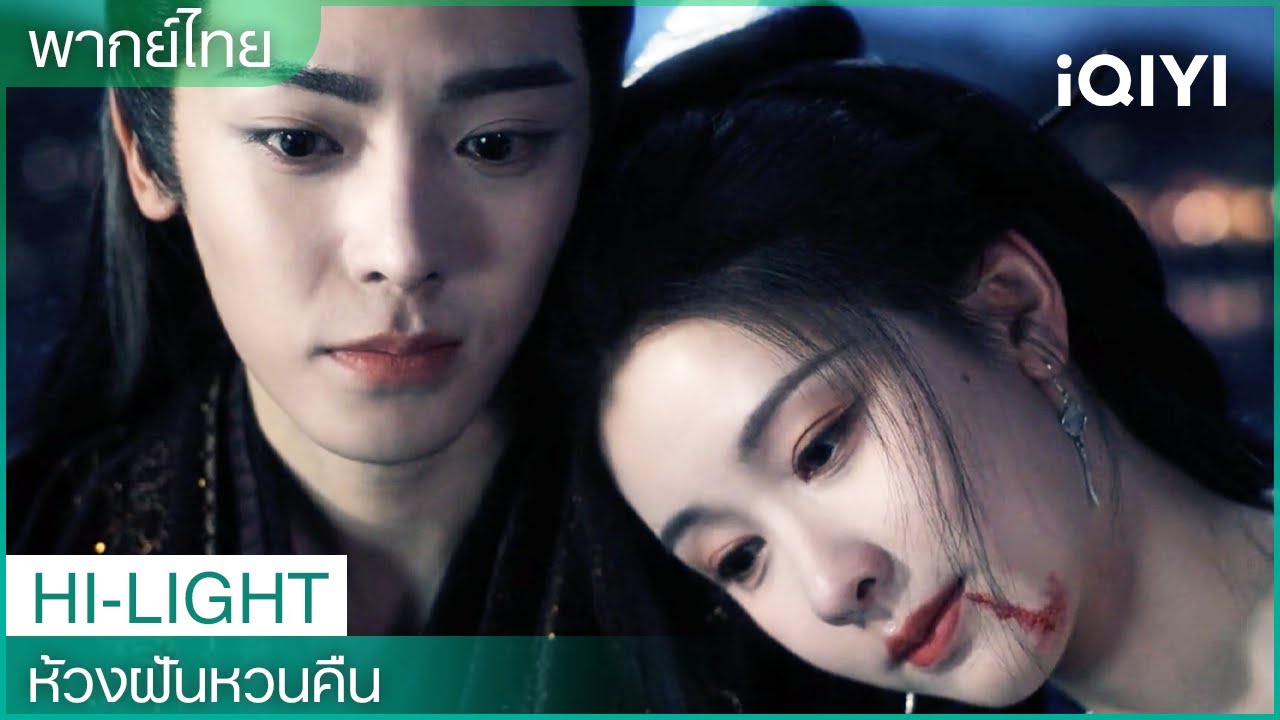 เหวินเซียวถูกพิษร้ายทำลายสัญญา อิงเหลยเสียสละตัวเองเพื่อช่วยไป๋จิ่ว😥 | EP29-30 | iQIYI Thailand