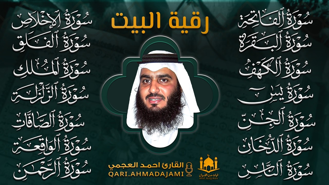 رقية البيت | سورة الفاتحة البقرة الكهف يس الواقعة الرحمن الملك الصافات الدخان الجن بصوت احمد العجمي