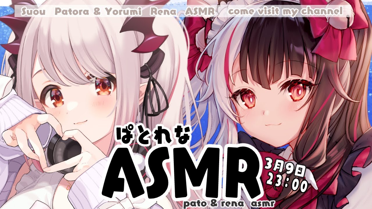 【ASMR】˗ˏˋコラボASMR　ぱとれなの部屋へ　ようこそ  ˎˊ˗【周防パトラ/夜見れな/にじさんじ】