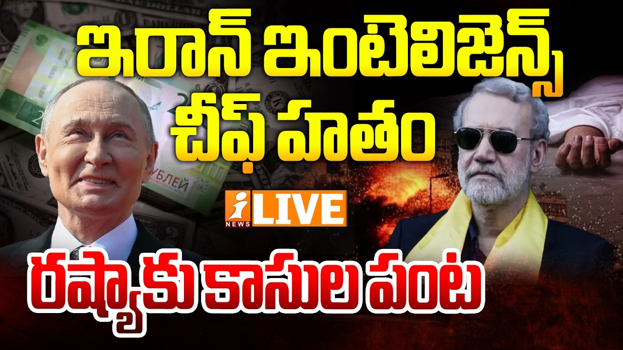 Live :- ఇరాన్ ఇంటెలిజెన్స్ చీఫ్ హతం..| Israel Attacks On Iranian intelligence chief  Ali Larijani