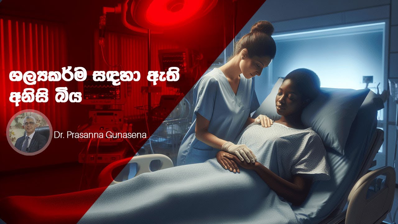 ශල්‍යකර්ම සඳහා ඇති අනිසි බිය | Fear of surgery